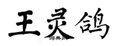 翁闓運王靈鴿楷書個性簽名怎么寫