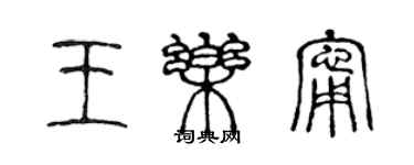 陳聲遠王樂寧篆書個性簽名怎么寫