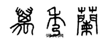 曾慶福萬秀蘭篆書個性簽名怎么寫