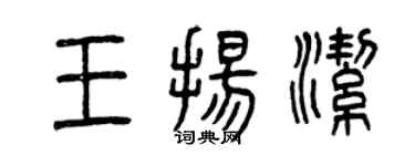 曾慶福王揚潔篆書個性簽名怎么寫