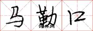 段相林馬勒口行書怎么寫