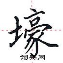 田英章寫的硬筆楷書壕