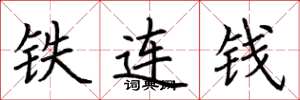 荊霄鵬鐵連錢楷書怎么寫