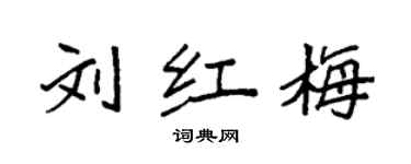 袁強劉紅梅楷書個性簽名怎么寫