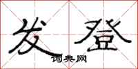 范連陞發登隸書怎么寫