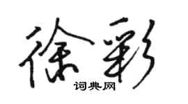 駱恆光徐彩行書個性簽名怎么寫