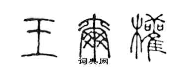 陳聲遠王爾權篆書個性簽名怎么寫