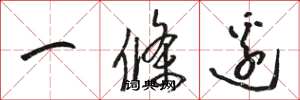 駱恆光一條邊草書怎么寫