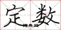 駱恆光定數楷書怎么寫
