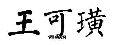 翁闓運王可璜楷書個性簽名怎么寫