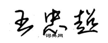 朱錫榮王忠超草書個性簽名怎么寫