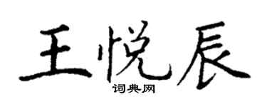 丁謙王悅辰楷書個性簽名怎么寫