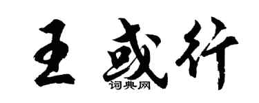 胡問遂王或行行書個性簽名怎么寫