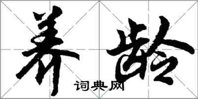 胡問遂養齡行書怎么寫