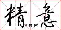 錢沛雲精意行書怎么寫