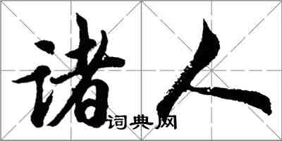 胡問遂諸人行書怎么寫