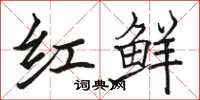 駱恆光紅鮮楷書怎么寫