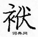 龐中華寫的硬筆楷書袱