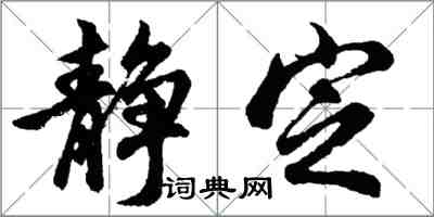 胡問遂靜定行書怎么寫