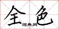 何伯昌全色楷書怎么寫