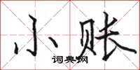 駱恆光小賬楷書怎么寫