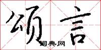 僉都御史的意思_僉都御史的解釋_國語詞典