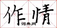 周炳元作情楷書怎么寫