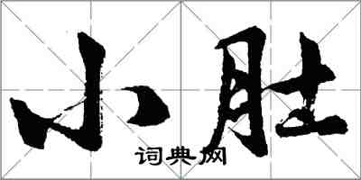 胡問遂小肚行書怎么寫