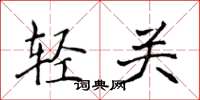 侯登峰輕關楷書怎么寫