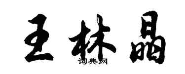 胡問遂王林晶行書個性簽名怎么寫