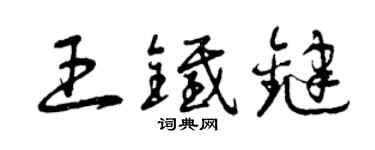 曾慶福王鐵鍵草書個性簽名怎么寫