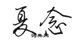 駱恆光夏念行書個性簽名怎么寫