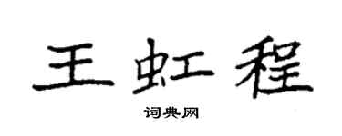 袁強王虹程楷書個性簽名怎么寫