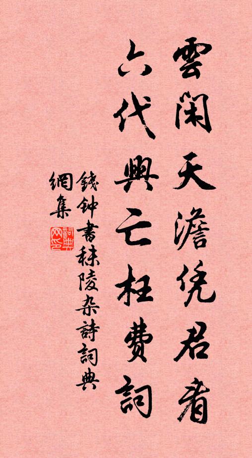 去年趨召偶同時,每喜蒹葭玉樹依 詩詞名句