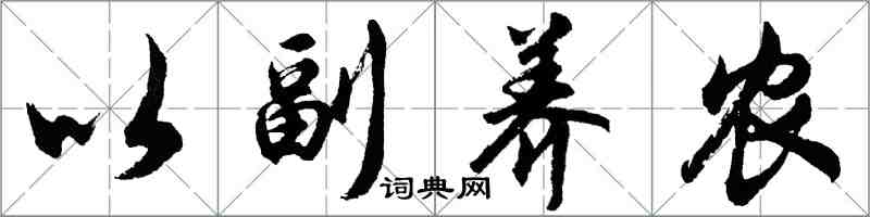 胡問遂以副養農行書怎么寫