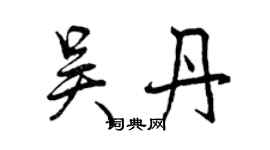曾慶福吳丹行書個性簽名怎么寫