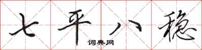 田英章七平八穩行書怎么寫