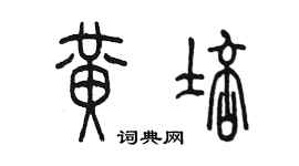 陳墨黃培篆書個性簽名怎么寫