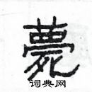 楊為國寫的硬筆隸書薨