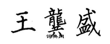 何伯昌王龔盛楷書個性簽名怎么寫
