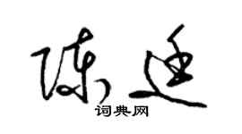 梁錦英陳廷草書個性簽名怎么寫