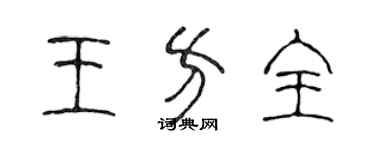 陳聲遠王方全篆書個性簽名怎么寫