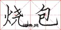 駱恆光燒包楷書怎么寫