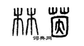 曾慶福林茵篆書個性簽名怎么寫