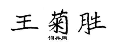 袁強王菊勝楷書個性簽名怎么寫