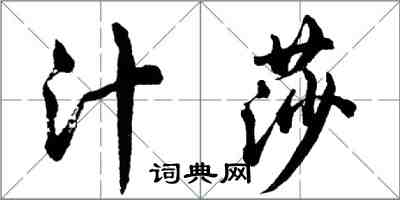 胡問遂汁莎行書怎么寫