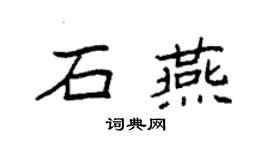袁強石燕楷書個性簽名怎么寫