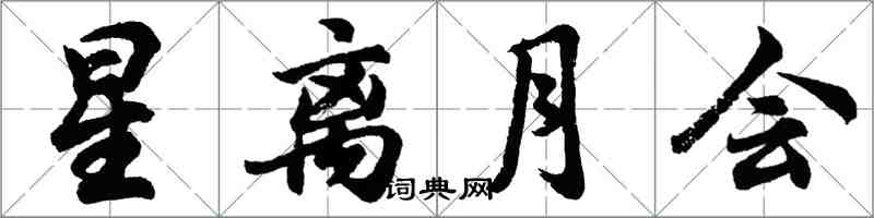 胡問遂星離月會行書怎么寫