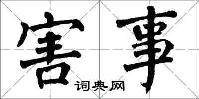 翁闓運害事楷書怎么寫