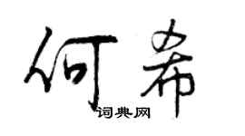 曾慶福何希行書個性簽名怎么寫